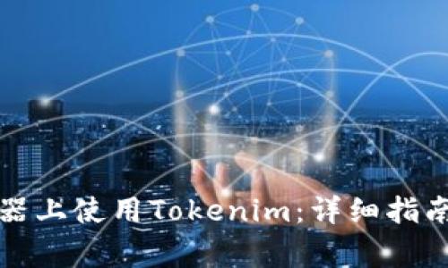 如何在安卓模拟器上使用Tokenim：详细指南及常见问题解答