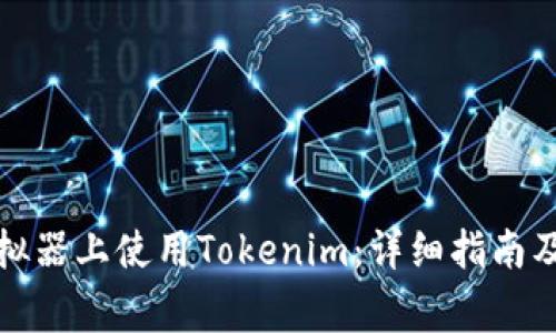 如何在安卓模拟器上使用Tokenim：详细指南及常见问题解答