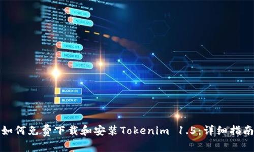 如何免费下载和安装Tokenim 1.5：详细指南
