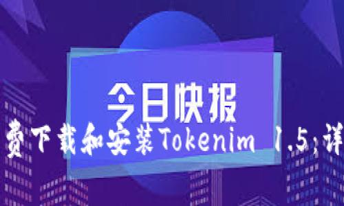 如何免费下载和安装Tokenim 1.5：详细指南