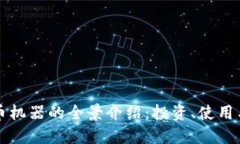 深圳虚拟币机器的全景介绍：投资、使用与未来