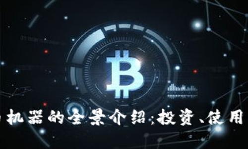 深圳虚拟币机器的全景介绍：投资、使用与未来发展
