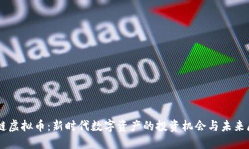 唐链虚拟币：新时代数字资产的投资机会与未来展望