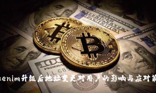 Tokenim升级后地址变更对用户的影响与应对策略