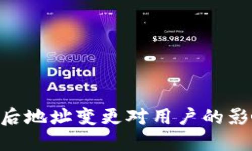 Tokenim升级后地址变更对用户的影响与应对策略