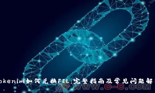 Tokenim如何兑换FIL：完整指南及常见问题解答