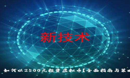 : 如何以2500元投资虚拟币？全面指南与策略