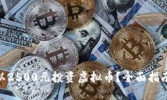 : 如何以2500元投资虚拟币？全面指南与策略