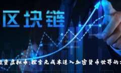 零投资虚拟币：探索无成本进入加密货币世界的