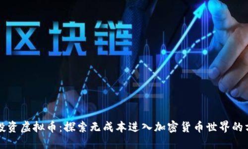 零投资虚拟币：探索无成本进入加密货币世界的方法