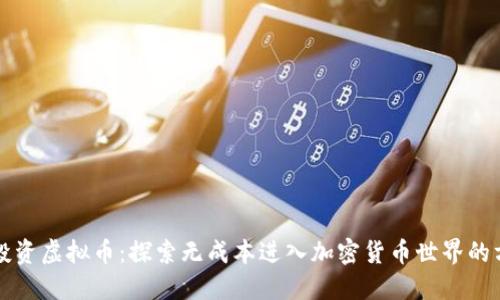 零投资虚拟币：探索无成本进入加密货币世界的方法