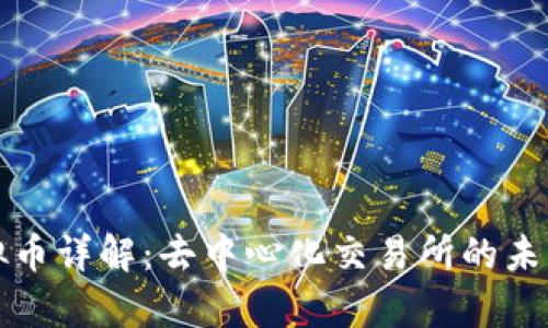 Uniswap虚拟币详解：去中心化交易所的未来与投资潜力