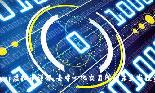 Uniswap虚拟币详解：去中心化交易所的未来与投资潜力