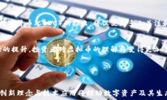  虚拟币总资产的现状与未来发展分析虚拟币, 加