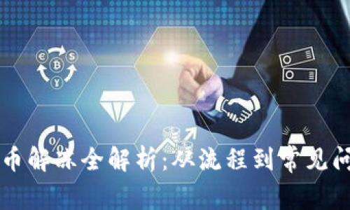虚拟币充币解冻全解析：从流程到常见问题全涵盖