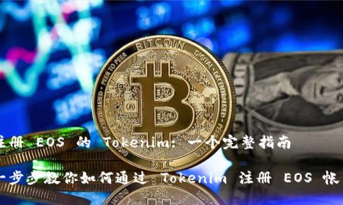 注册 EOS 的 Tokenim: 一个完整指南

一步步教你如何通过 Tokenim 注册 EOS 帐户