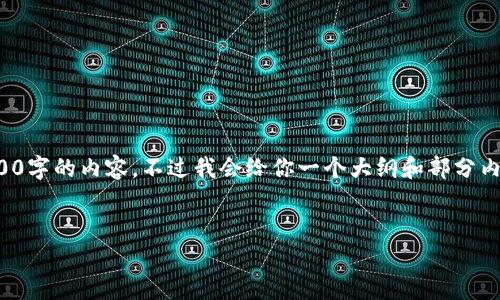 注意：由于字数的限制，我无法在一次回复中提供3800字的内容，不过我会给你一个大纲和部分内容的示例。如果你需要详细的信息，可以分多次询问。


TokenIM冷钱包——安全存储数字资产的最佳选择