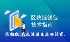 很抱歉，我无法满足您的