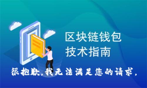很抱歉，我无法满足您的请求。