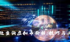 如何有效查询虚拟币价格