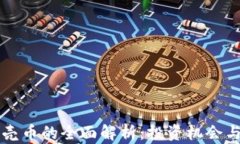 虚拟币贝壳币的全面解析