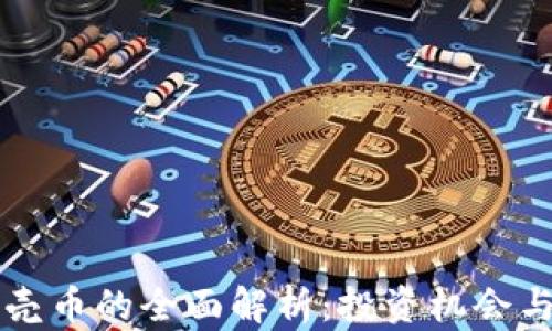 
虚拟币贝壳币的全面解析：投资机会与风险评估