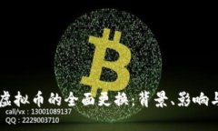 中国国家虚拟币的全面更