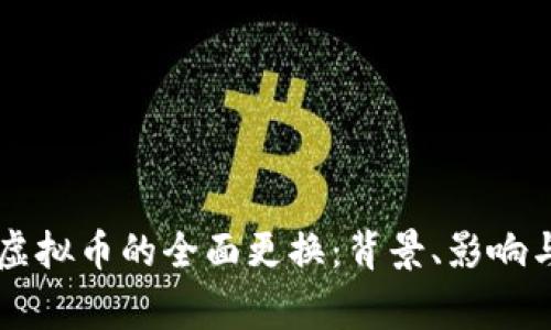 中国国家虚拟币的全面更换：背景、影响与未来展望