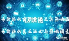虚拟币价格的实际定义及其影响因素虚拟币价格
