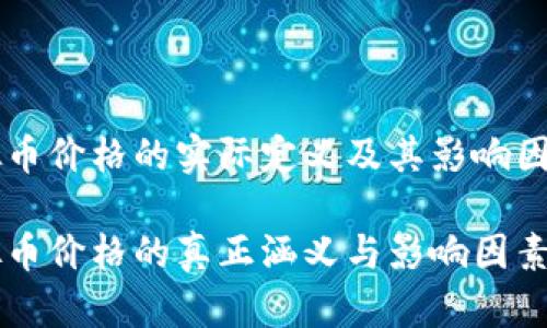 虚拟币价格的实际定义及其影响因素

虚拟币价格的真正涵义与影响因素解析