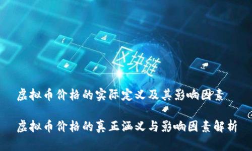 虚拟币价格的实际定义及其影响因素

虚拟币价格的真正涵义与影响因素解析