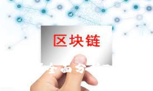 Tokenim会被下架吗？全面分析Tokenim未来发展趋势