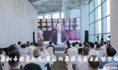 虚拟币横盘久了：背后的原因与未来走势分析