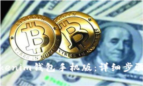 如何下载安装Tokenim钱包手机版：详细步骤与常见问题解答