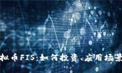 深入了解虚拟币FIS：如何投资、应用场景与未来