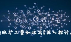 为何Tokenim转账矿工费如此