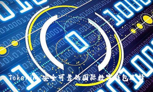 Tokenim：安全可靠的国际数字钱包选择