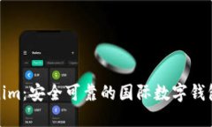 Tokenim：安全可靠的国际数