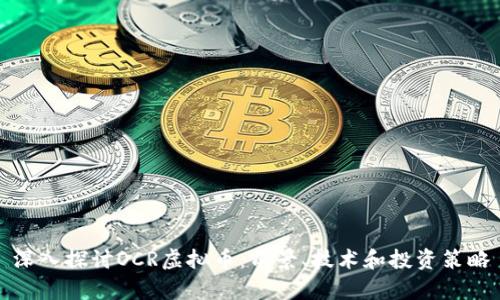 深入探讨OCR虚拟币：前景、技术和投资策略