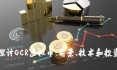 深入探讨OCR虚拟币：前景、技术和投资策略
