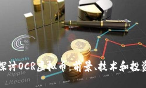 深入探讨OCR虚拟币：前景、技术和投资策略