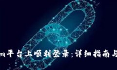 如何在Tokenim平台上顺利登