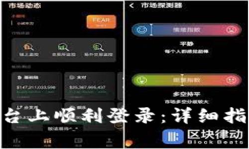 如何在Tokenim平台上顺利登录：详细指南与常见问题解答
