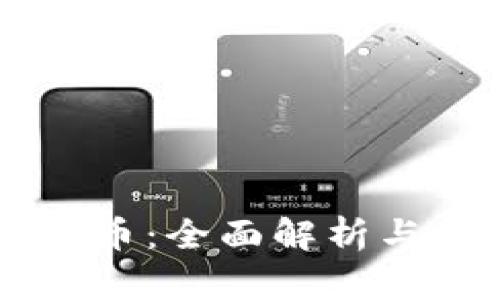ITEP虚拟币：全面解析与未来展望