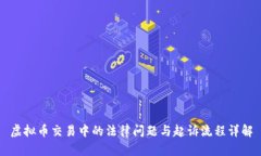 虚拟币交易中的法律问题与起诉流程详解