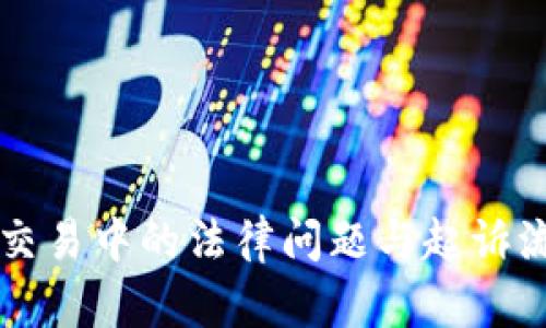 虚拟币交易中的法律问题与起诉流程详解