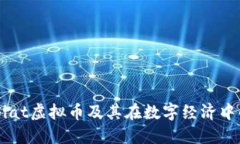 了解Fiat虚拟币及其在数字经济中的角色