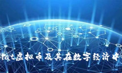 了解Fiat虚拟币及其在数字经济中的角色