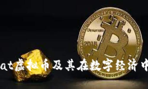 了解Fiat虚拟币及其在数字经济中的角色