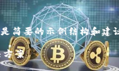 !-- 由于内容要求较长，以下是简要的示例结构和建议，提供框架和部分内容。 -- 

Tokenim转账乱码问题及解决方案